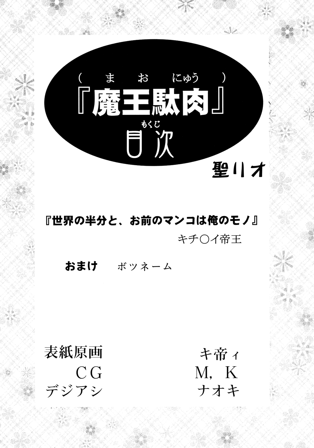 [聖リオ (キ帝ィ, ナオキ)] 魔王駄肉 (まおゆう魔王勇者)