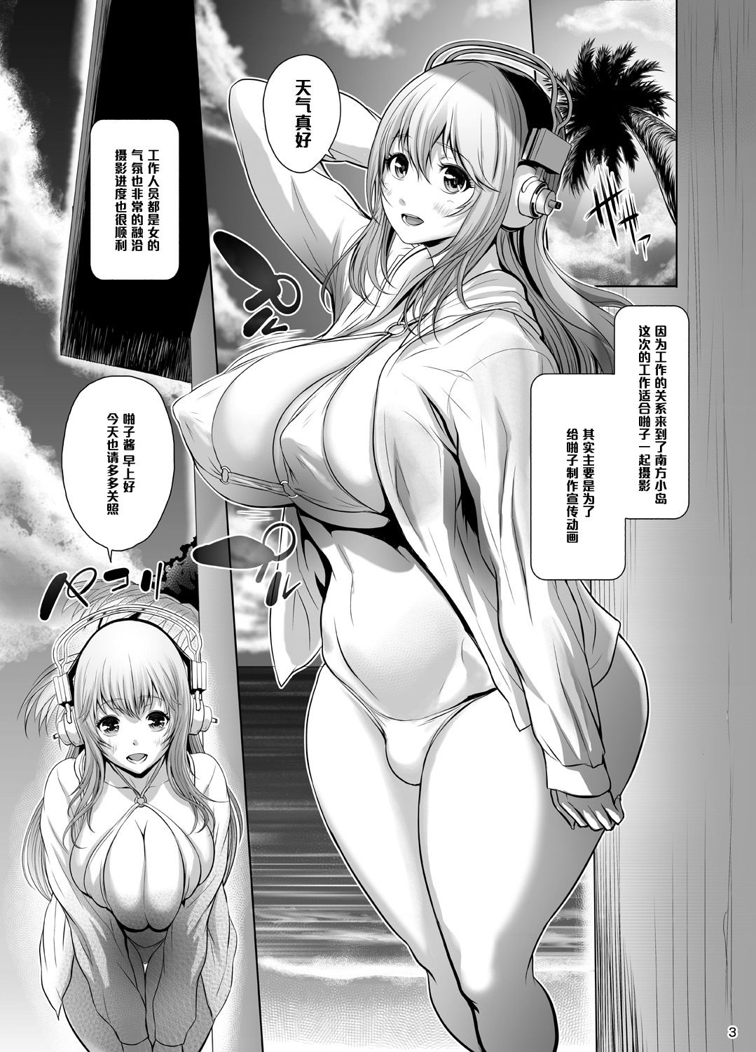 [戦国女傑絵巻 (沈没)] そにぽちゃ南国撮影旅行 (すーぱーそに子) [中国翻訳] [DL版]