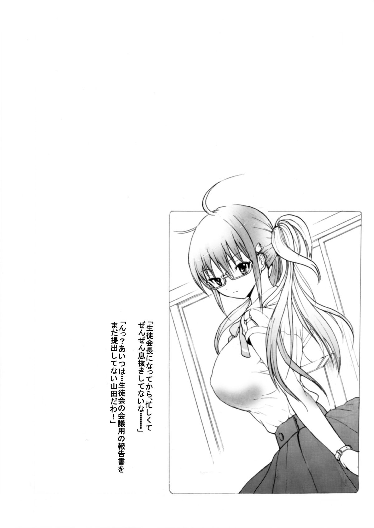 (C82) [スタジオ・ワラビーS (白ハトリ)] 普段はクールな生徒会長が俺の前でだけエッチになってくれるように調教する