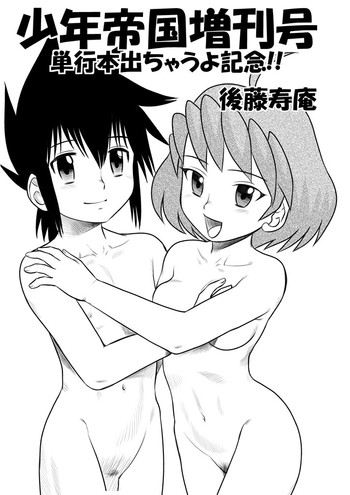 後藤寿庵　少年帝国 駿河屋