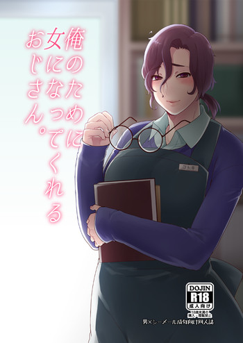 [もぎきちゃんち (十はやみ)] 俺のために女になってくれるおじさん。[英訳] [DL版]