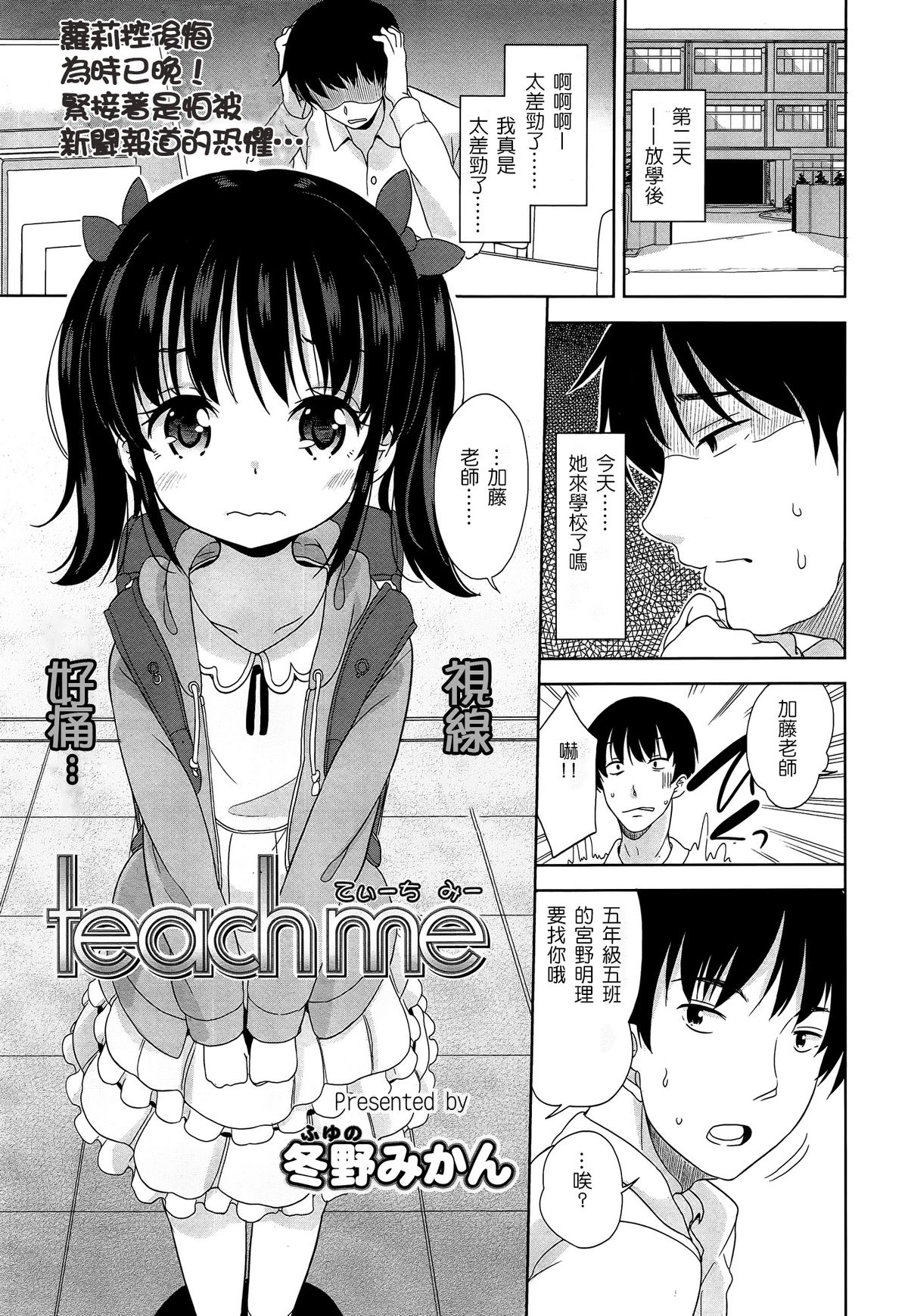 [冬野みかん] Teach me (COMIC LO 2015年5月号) [中国翻訳]