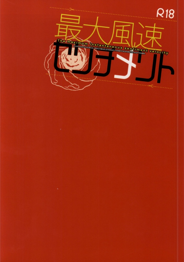 (FFF4) [エレファントコーラス (仲沢)] 最大風速センチメント (イナズマイレブン、イナズマイレブンGO)