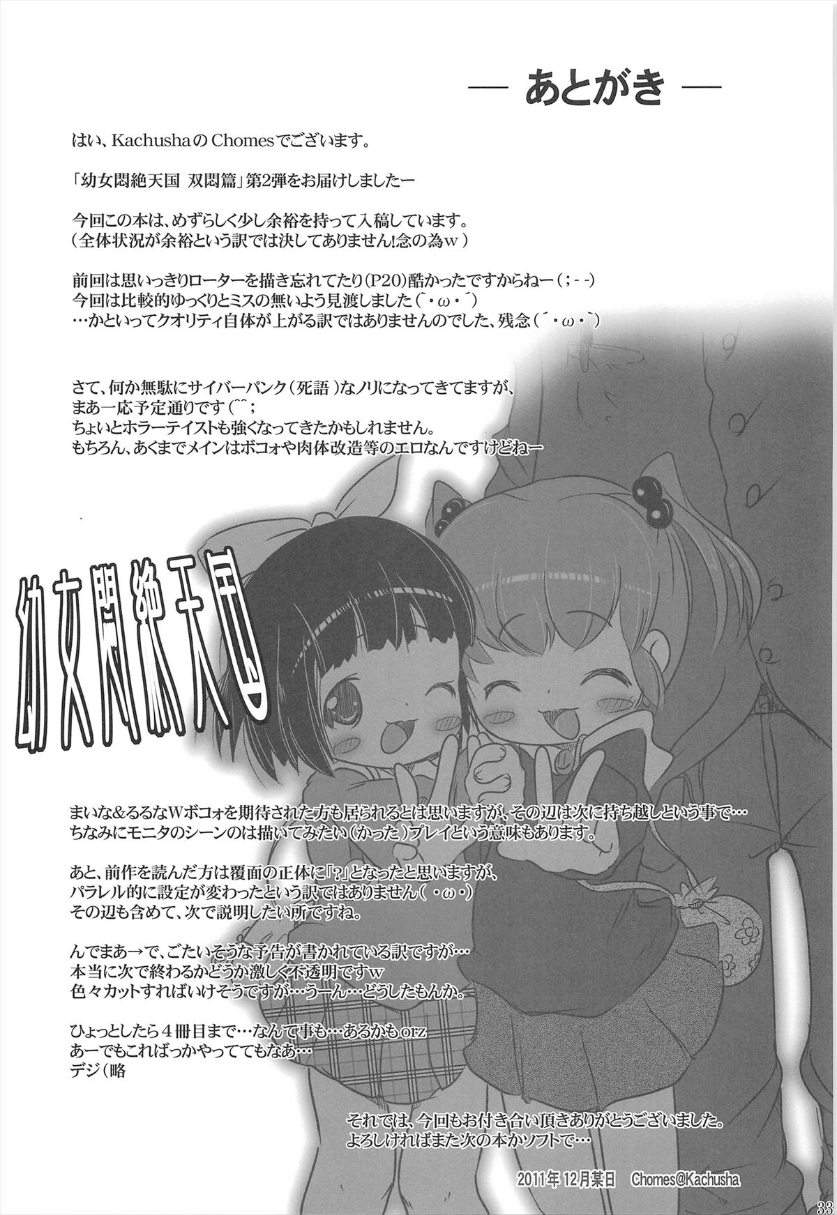 (C81) [Kachusha (Chomes)] 幼女悶絶天国 双悶篇2 [中国翻訳]
