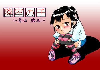 [カルピス工房] 隣室の子～景山結衣～[DL版]