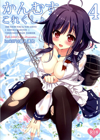 (C86) [あめ のち ゆき (あめとゆき)] かんむすこれくしょん 4 (艦隊これくしょん -艦これ-) [中国翻訳]