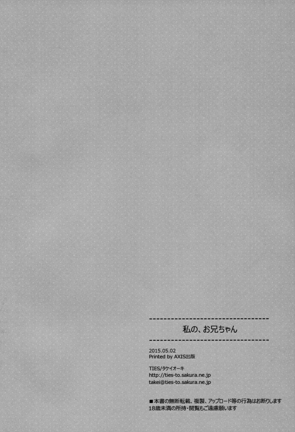 (COMIC1☆9) [TIES (タケイオーキ)] 私の、お兄ちゃん [中国翻訳]