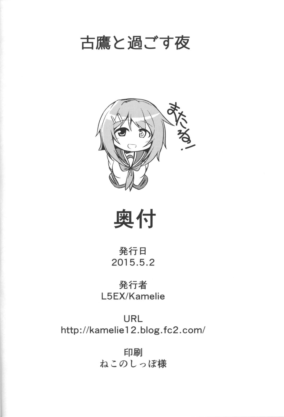 (COMIC1☆9) [L5EX (Kamelie)] 古鷹と過ごす夜 (艦隊これくしょん -艦これ-)