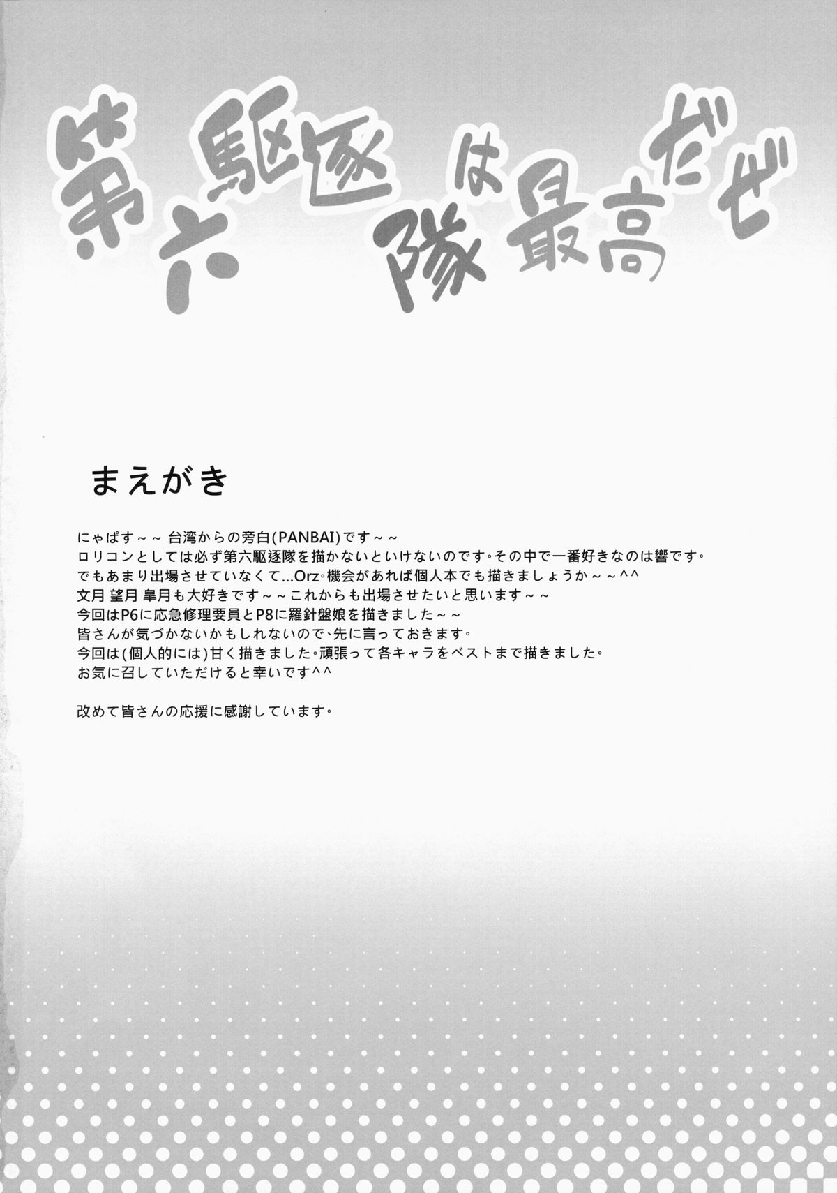(C87) [PANBAI (旁白)] 第六駆逐隊は最高だぜ (艦隊これくしょん -艦これ-)