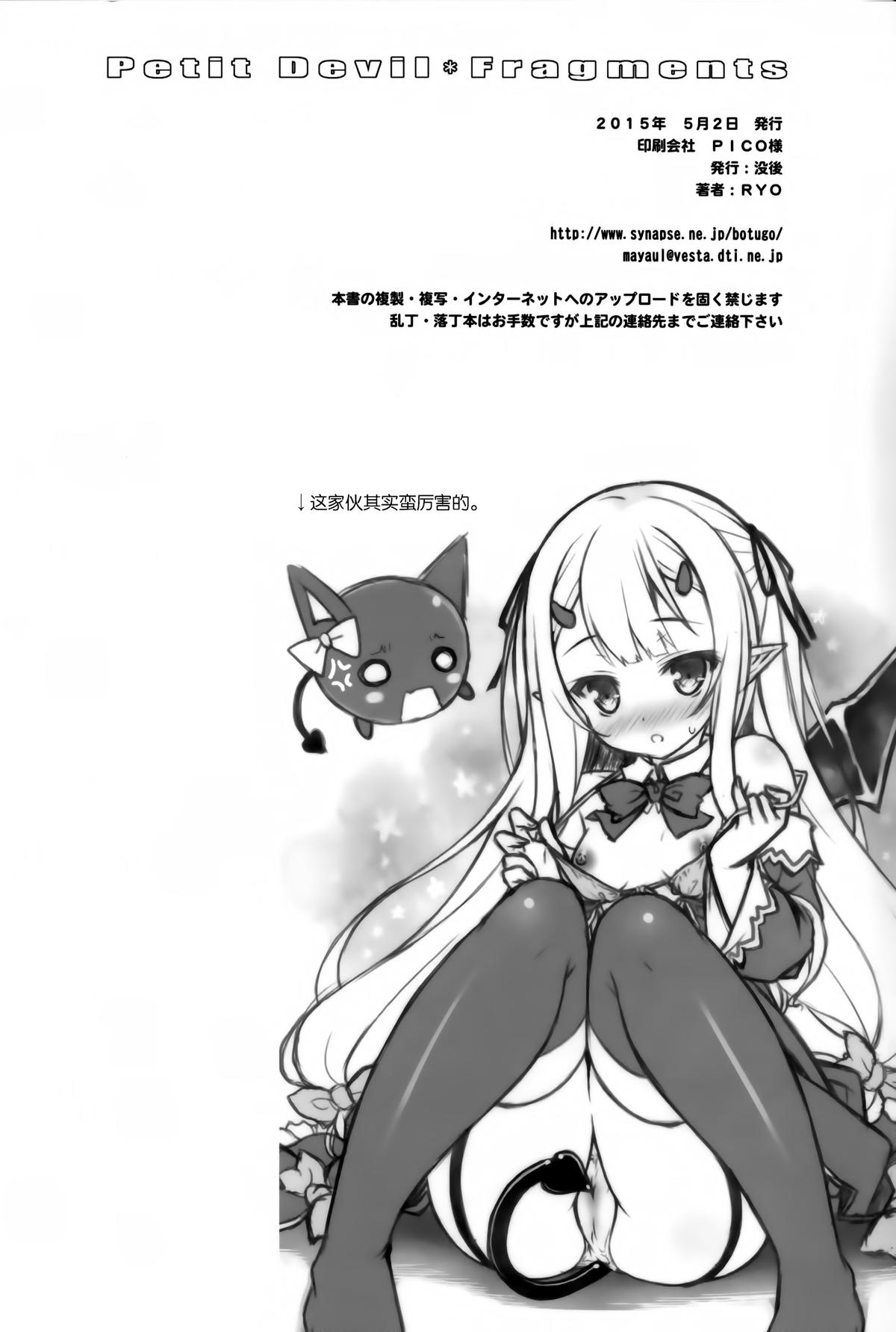 (COMIC1☆9) [没後 (RYO)] Petit Devil*Fragments [中国翻訳]