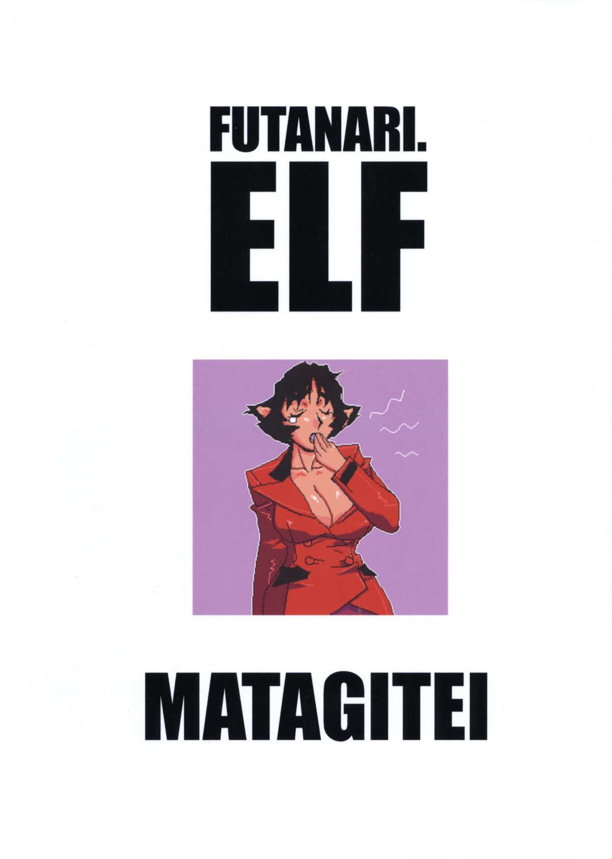 (みみけっと16) [マタギ亭 (おおくぼマタギ)] Futanari.Elf [英訳]