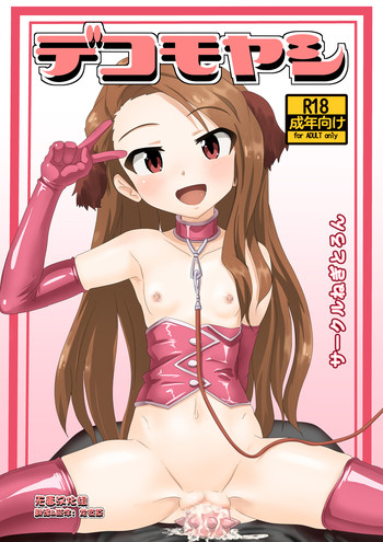 [サークルねぎとろん (ねぎとろん)] デコモヤシ (アイドルマスター) [DL版]