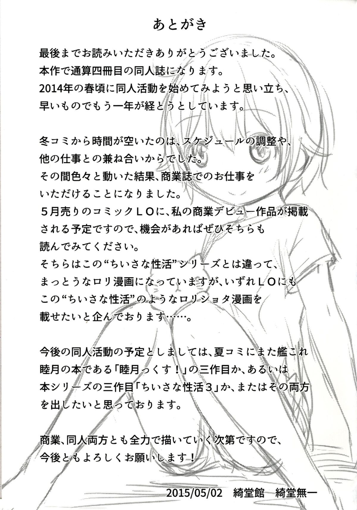 [綺堂館 (綺堂無一)] ちいさな性活2 [DL版]
