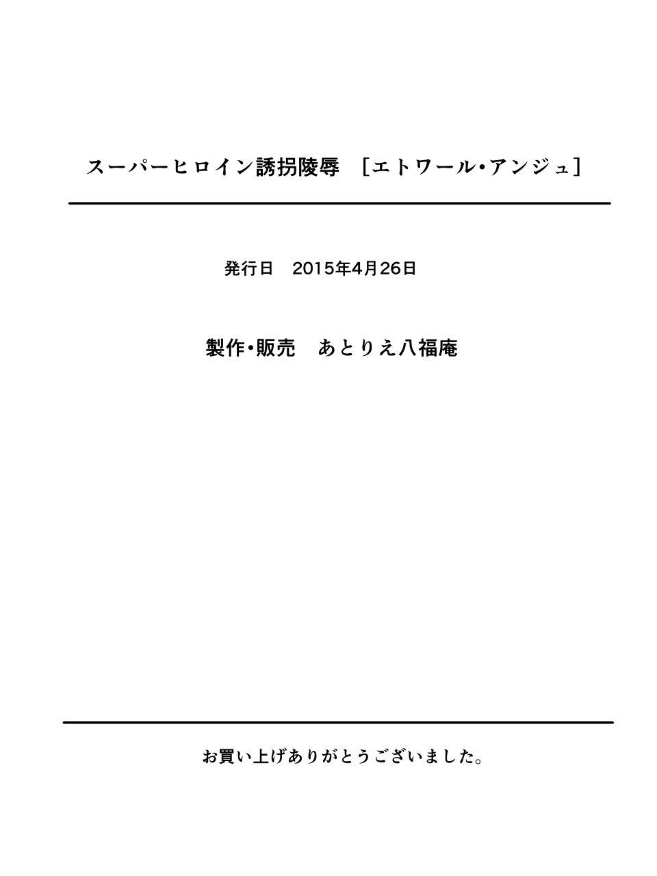 [アトリエ八福庵] スーパーヒロイン誘拐陵辱[エトワールアンジュ]