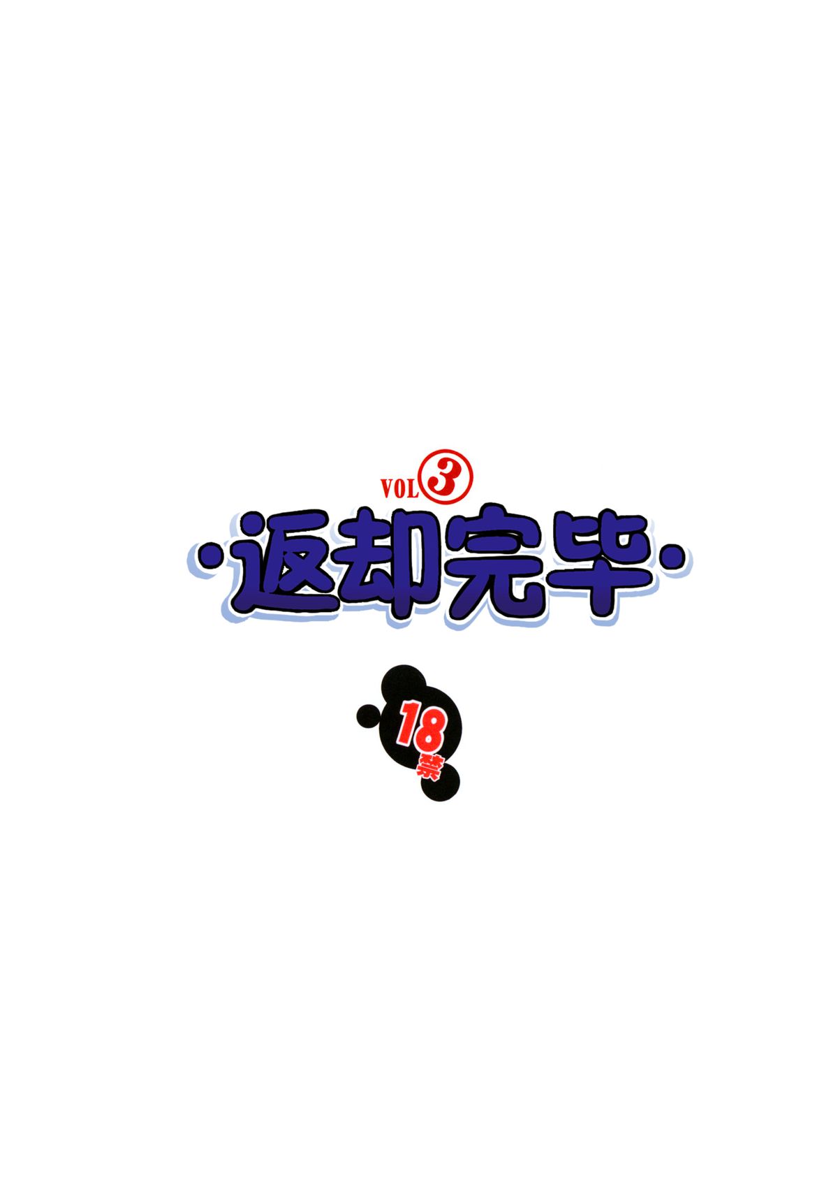 (C85) [アルゴラグニア (みこしろ本人)] 返却済み3 [中国翻訳]