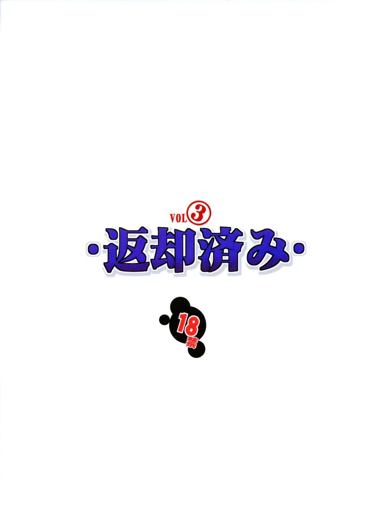 (C85) [アルゴラグニア (みこしろ本人)] 返却済み3 [中国翻訳]