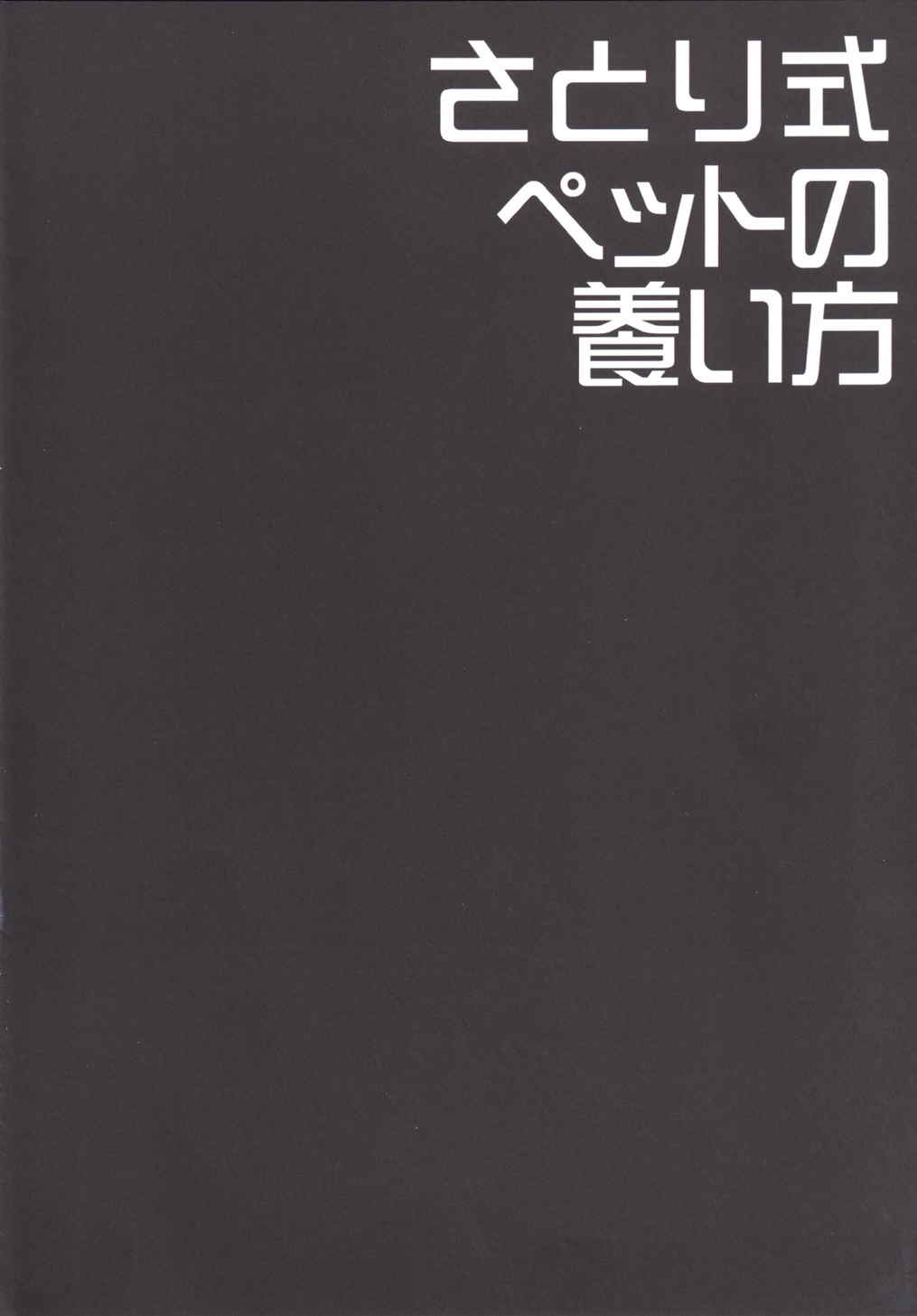 (例大祭12) [Right away (坂井みなと)] さとり式ペットの養い方 (東方Project)