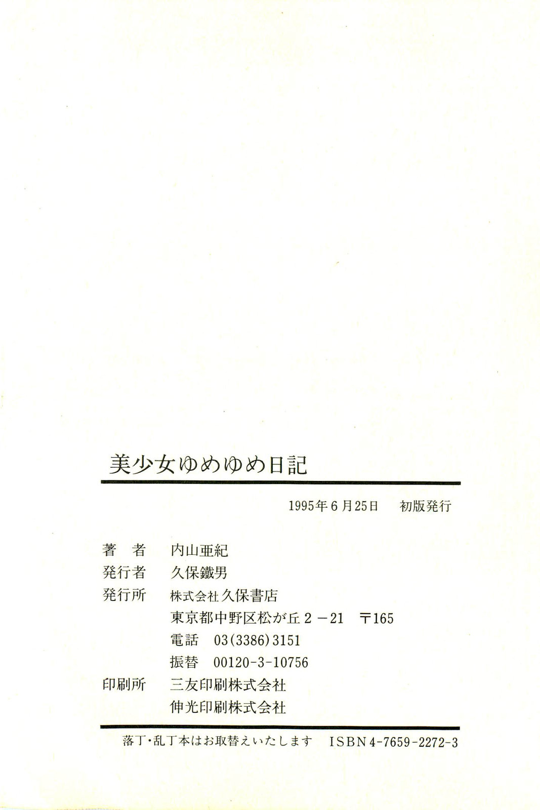 [内山亜紀] 美少女ゆめゆめ日記