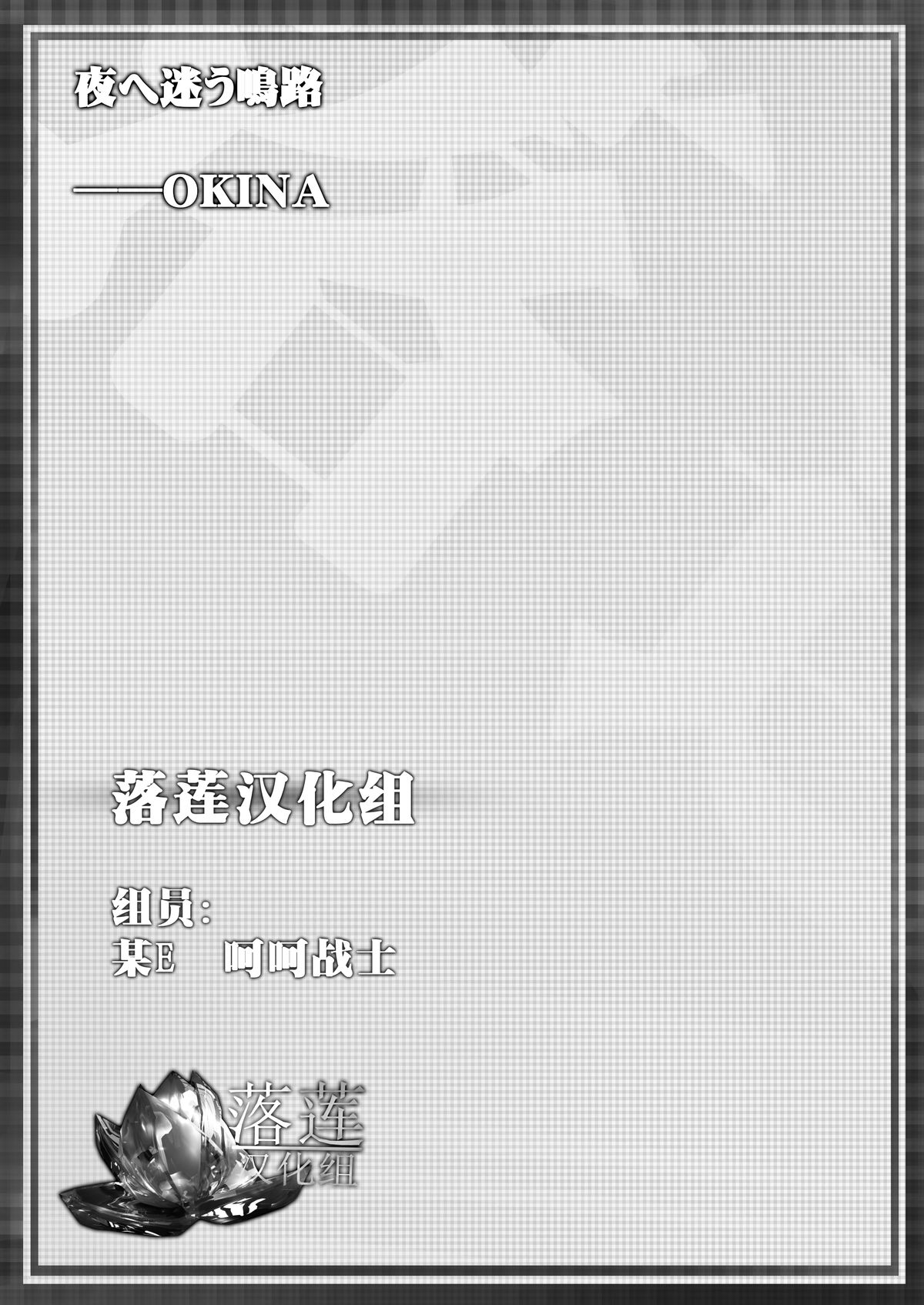[OKINA] 夜へ迷う鳴路 (コミック Mate legend Vol.2 2015年4月号) [中国翻訳]