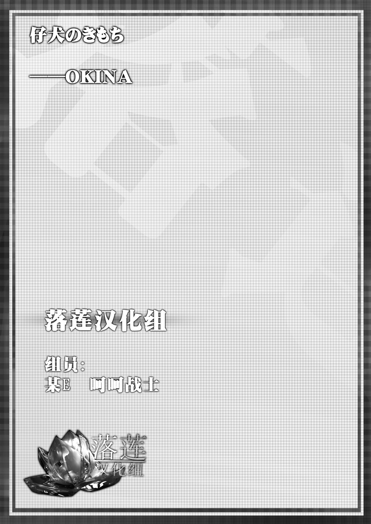 [OKINA] 仔犬のきもち (コミック Mate legend Vol.1 2015年2月号) [中国翻訳]