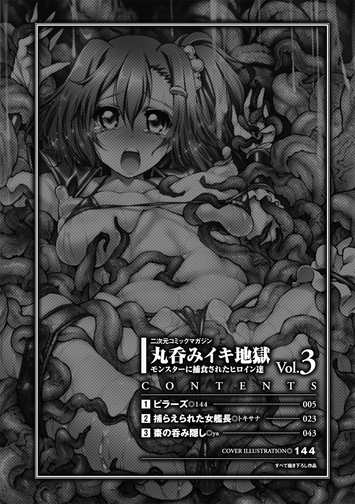 [アンソロジー] 二次元コミックマガジン 丸呑みイキ地獄 モンスターに捕食されたヒロイン達Vol.3 [DL版]
