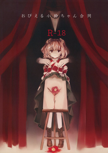 (例大祭12) [星空渡航 (はなだひょう、渡瀬玲)] おびえる小鈴ちゃん合同 (東方Project)