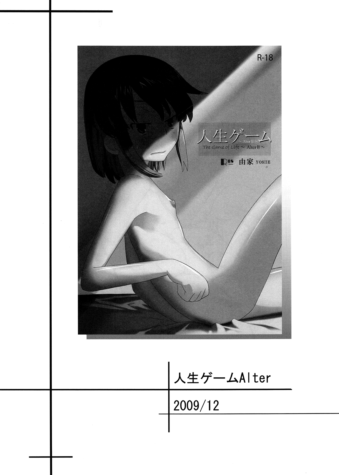 (C80) [せみもぐら (由家)] 人生ゲームAlter 総集編 [中国翻訳]