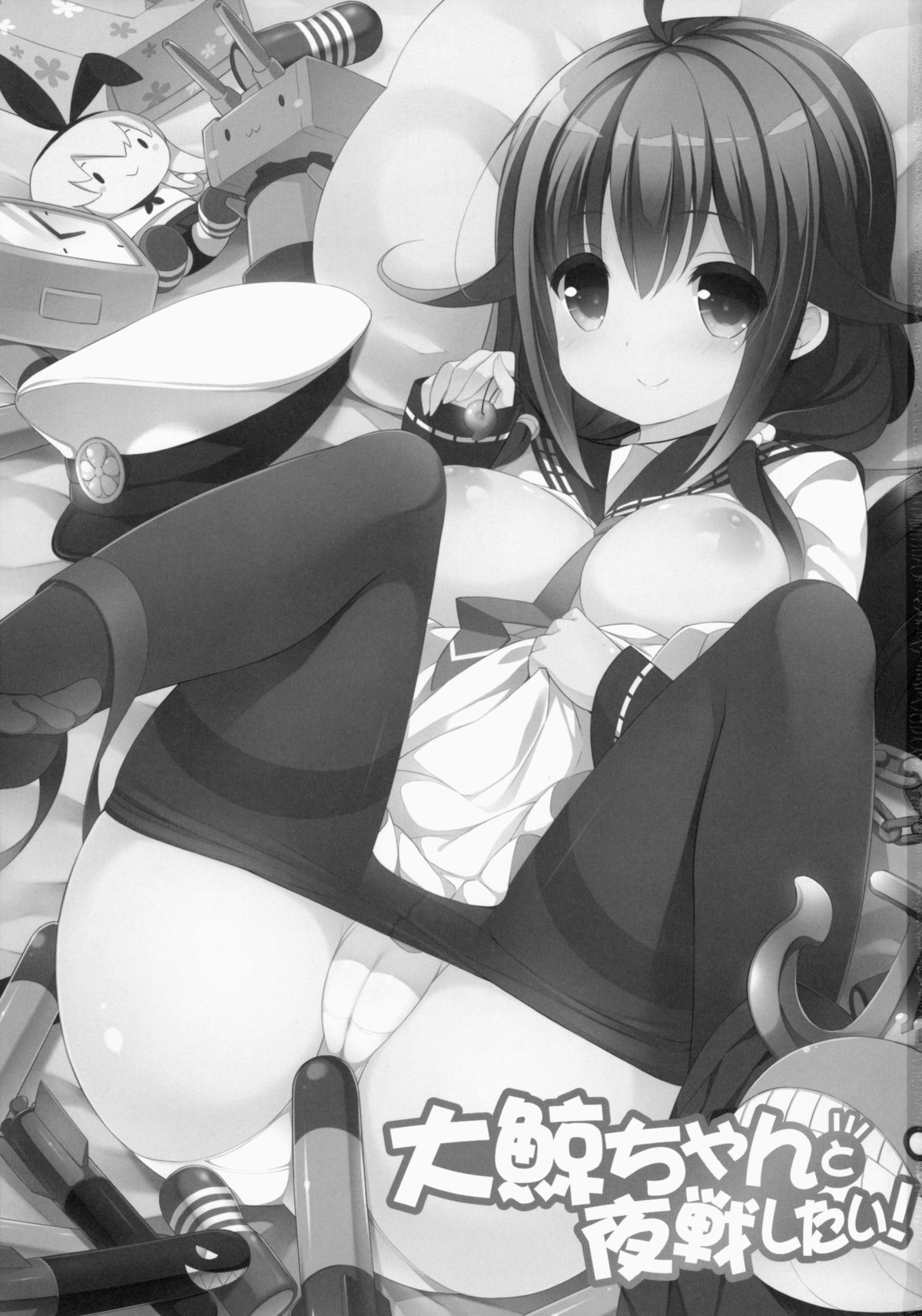 (C87) [学食亭 (わたのん)] 大鯨ちゃんと夜戦したい! (艦隊これくしょん -艦これ-)