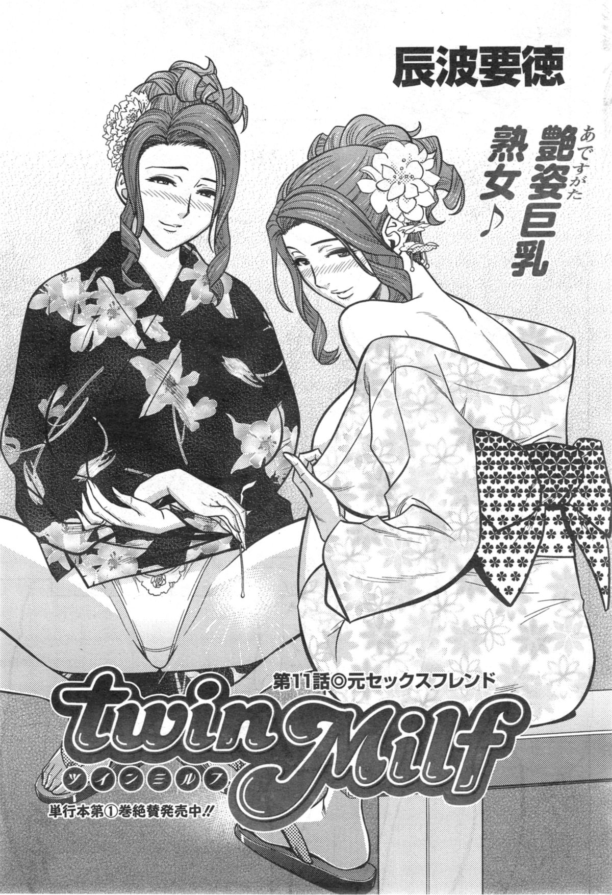[辰波要徳] twin Milf 第1-15話 + 番外編
