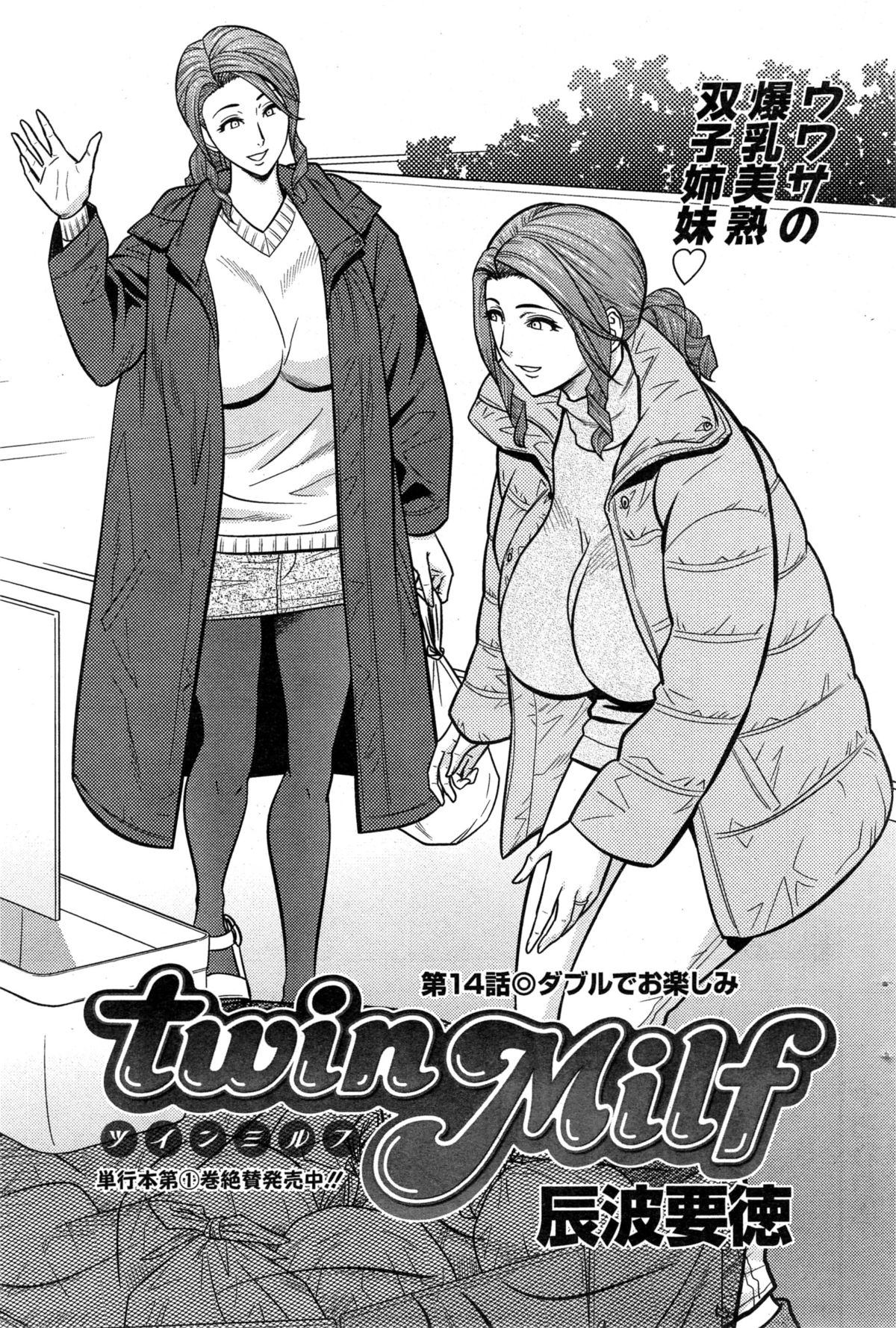 [辰波要徳] twin Milf 第1-15話 + 番外編