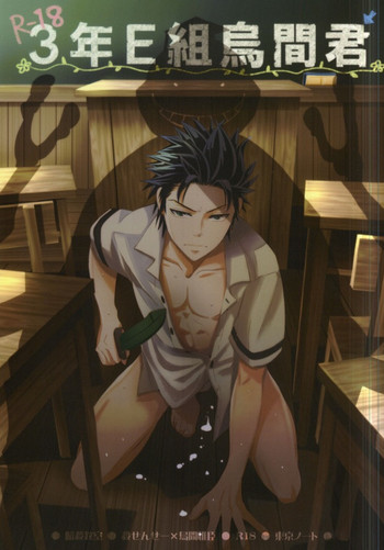 (C87) [東京ノート、UOHSAOH (雨宮雨子)] 3年E組烏間君 (暗殺教室)