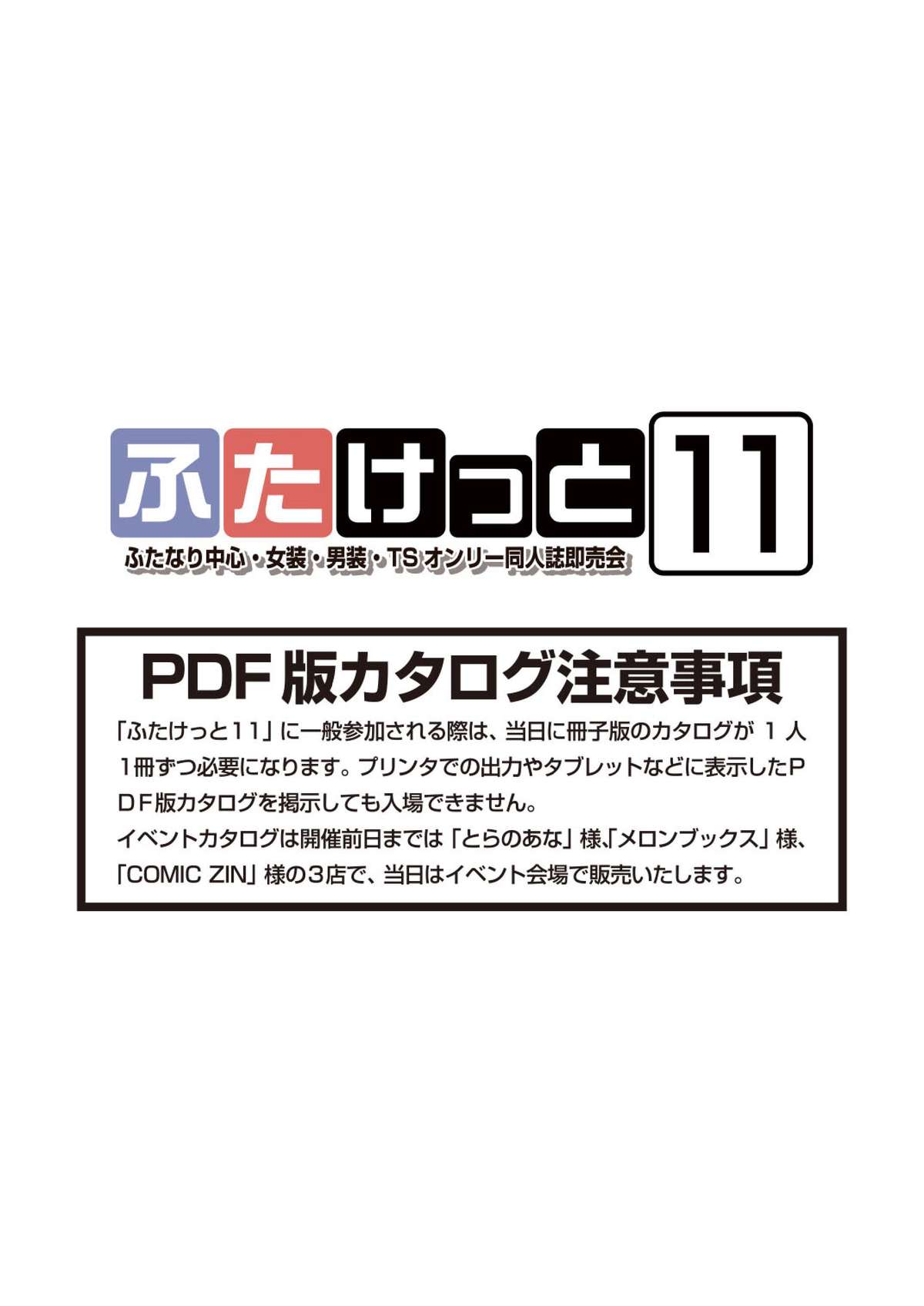 「ふたけっと11」PDF版カタログ