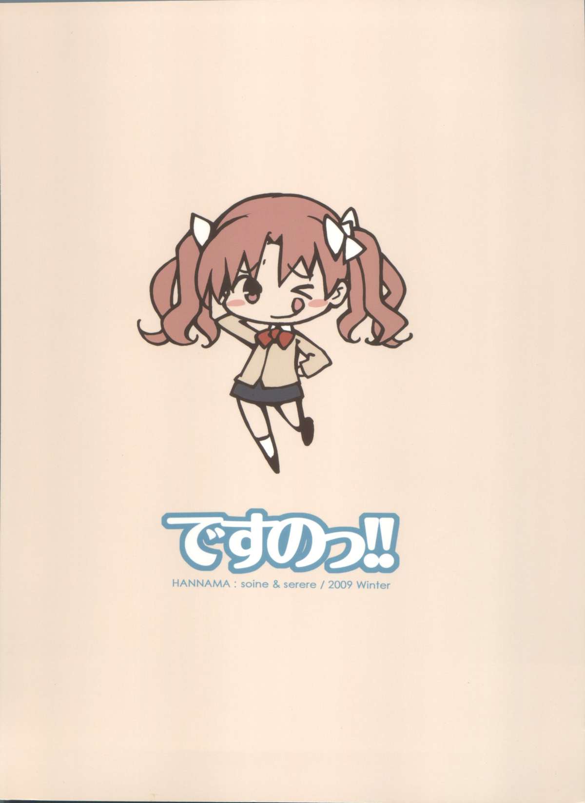 (C77) [はんなま (せれれ)] ですのっ!! (とある科学の超電磁砲)