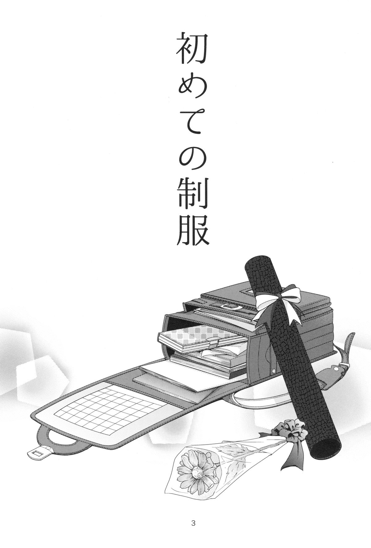 (CSP6) [いもむや本舗 - Singleton (あずまゆき)] 初めての制服 [中国翻訳]