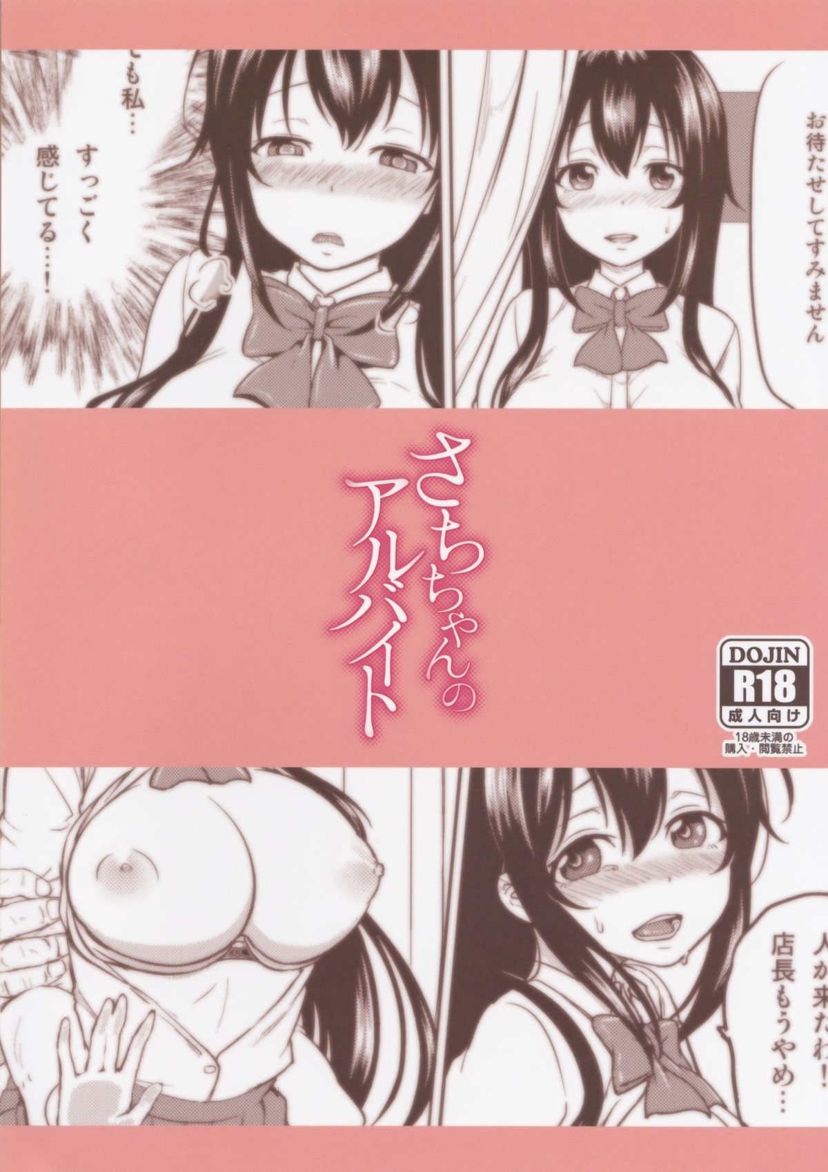 (COMIC1☆9) [対々会 (といとい)] さちちゃんのアルバイト
