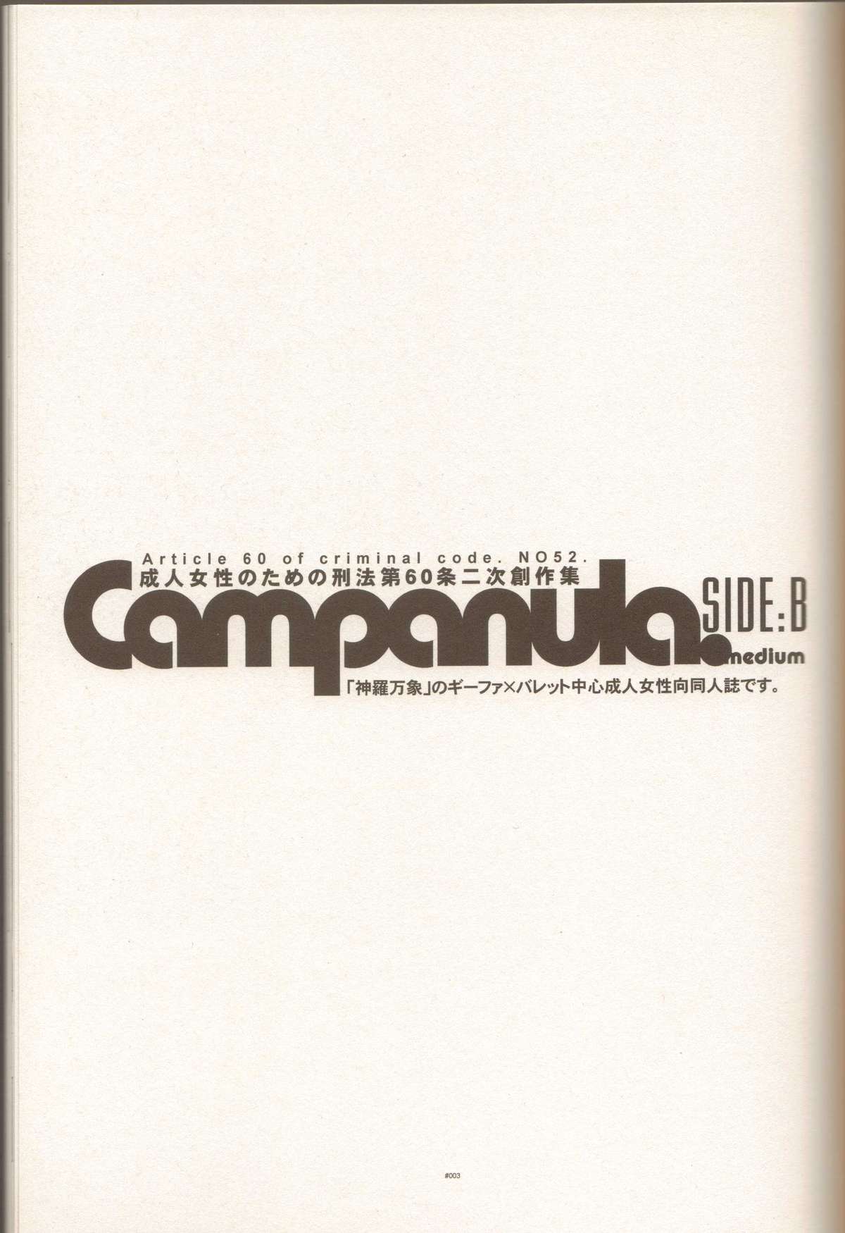 (C84) [刑法第60条 (主犯)] Campanula.SIDE:B (神羅万象チョコ)