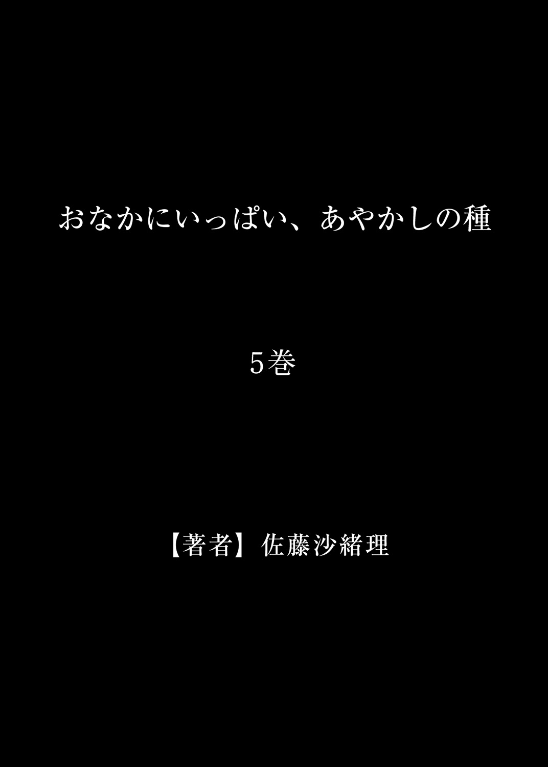 [佐藤沙緒理] おなかにいっぱい、あやかしの種 5 [DL版]