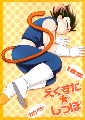 [ふぉれ (だらり。)] えくすた★しっぽ (ドラゴンボールZ) [英訳]