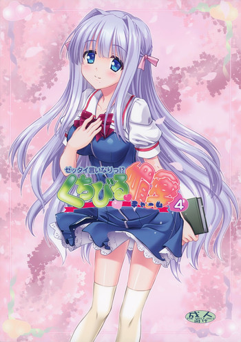 (C87) [AMORPHOUS innocent fiction (酒月ほまれ)] ～ゼッタイいいなり!?～くちびる媚薬 4