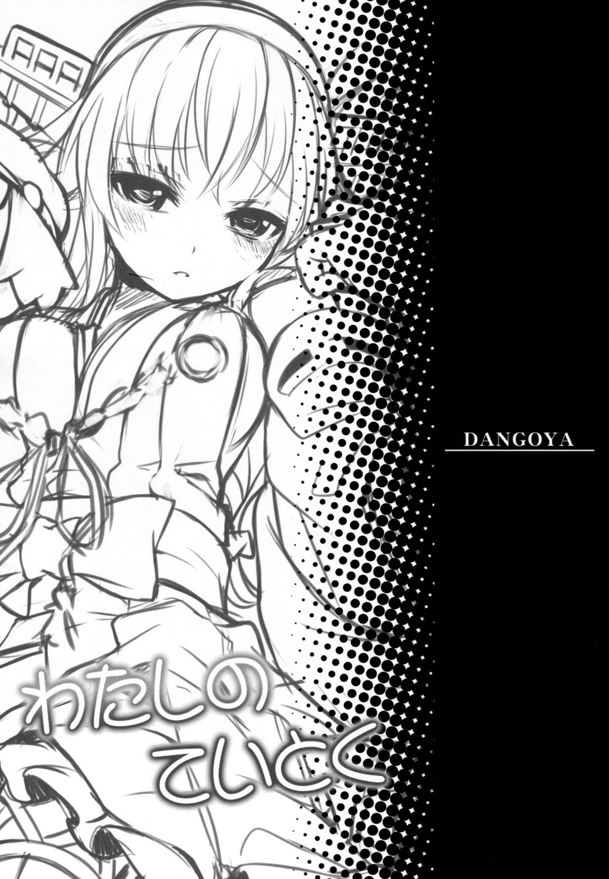 (C87) [DANGOYA (白玉団子)] わたしのていとく(艦隊これくしょん -艦これ-)