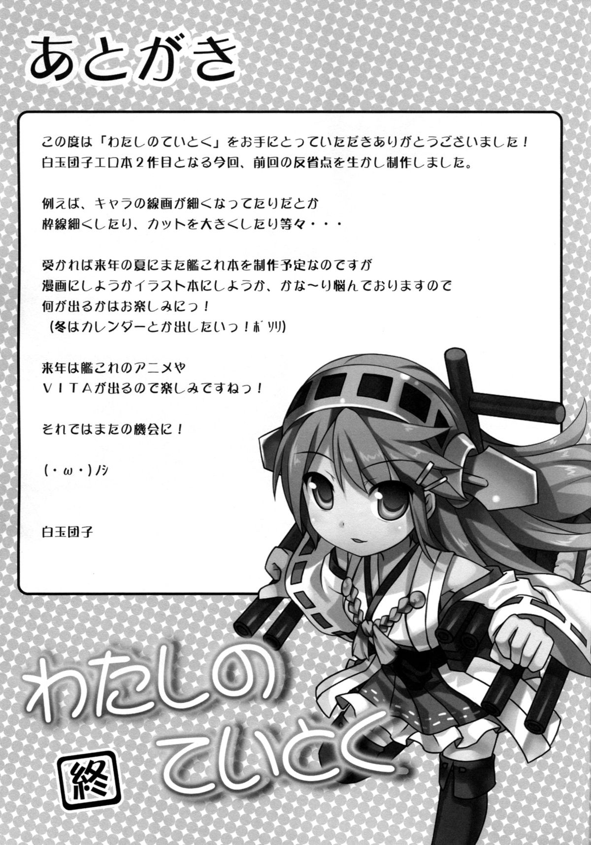 (C87) [DANGOYA (白玉団子)] わたしのていとく(艦隊これくしょん -艦これ-)