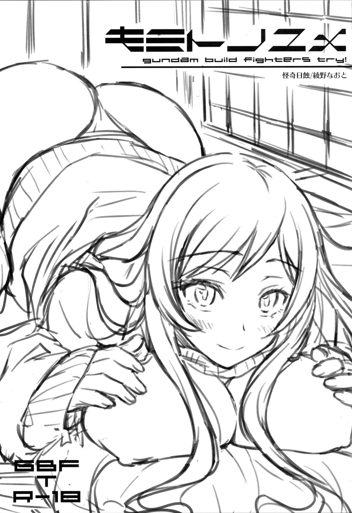 (C87) [怪奇日蝕 (綾野なおと)] キミトノユメ (ガンダムビルドファイターズトライ)