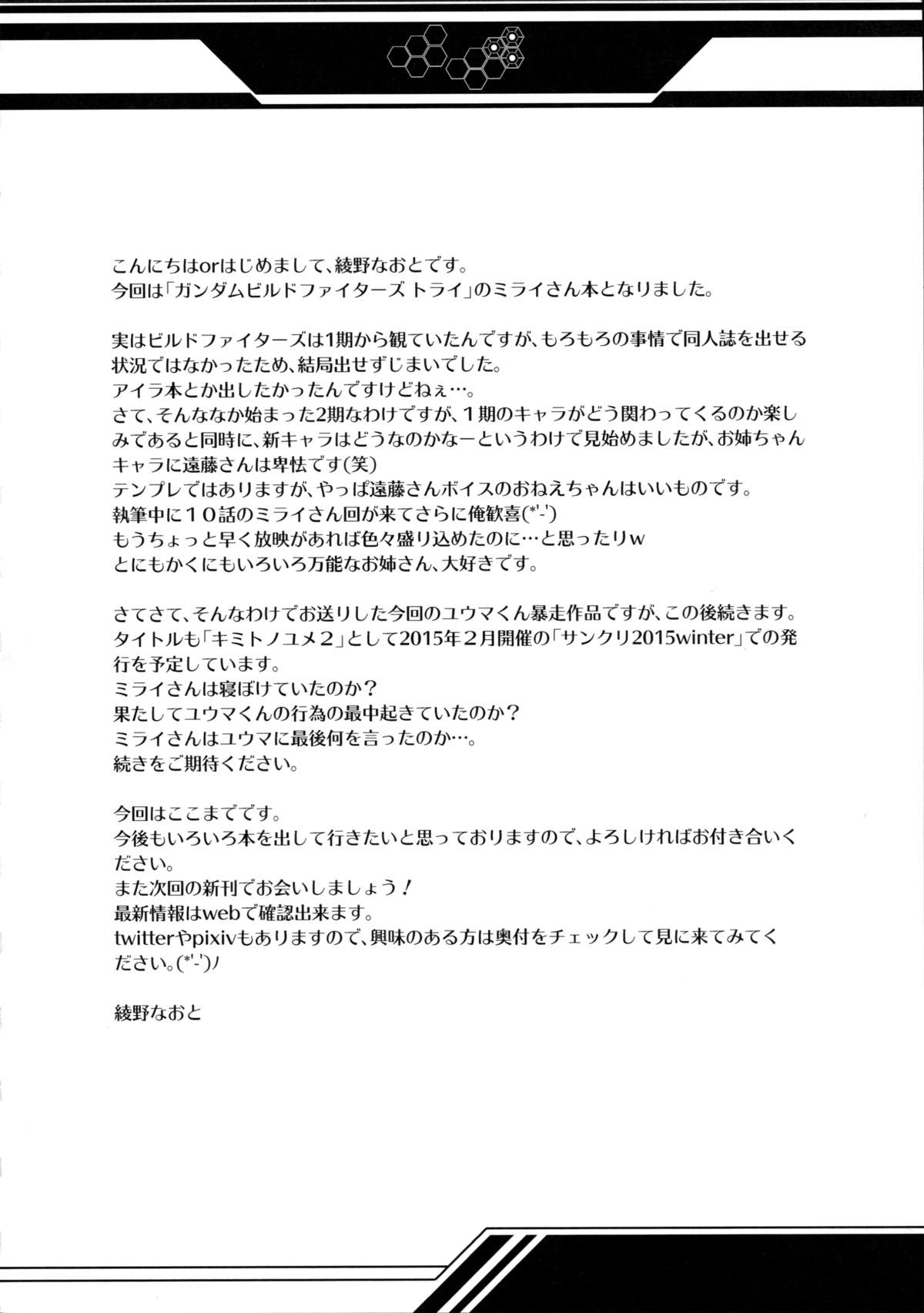 (C87) [怪奇日蝕 (綾野なおと)] キミトノユメ (ガンダムビルドファイターズトライ)