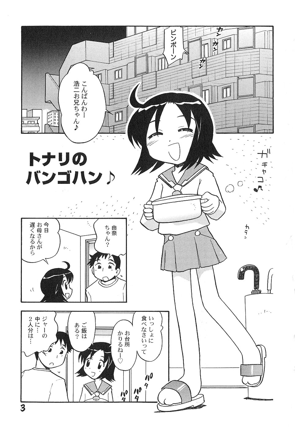 [羽村わたる] 少女は挿入たがり