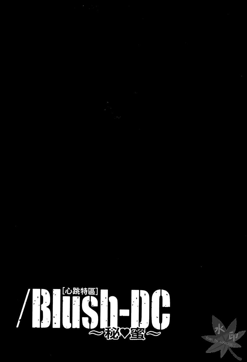 [宮崎摩耶] Blush-DC 〜秘・蜜〜 Vol.1
