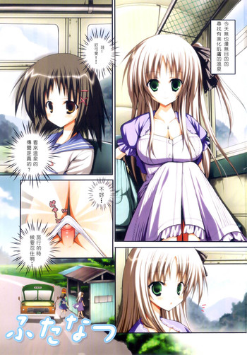 (ふたけっと6) [あいがも堂 (あやかわりく)] ふたなつ [中国翻訳]