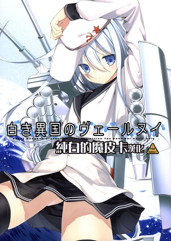 (COMIC1☆8) [恋愛漫画家 (鳴瀬ひろふみ)] 白き異国のヴェールヌイ (艦隊これくしょん -艦これ-) [中国翻訳]
