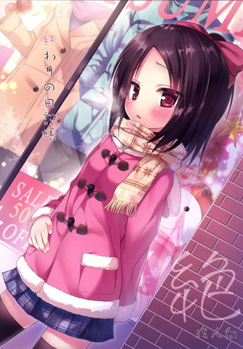 [ノラネコノタマ (雪野みなと)] 終わりの日記帳 絶 [DL版]