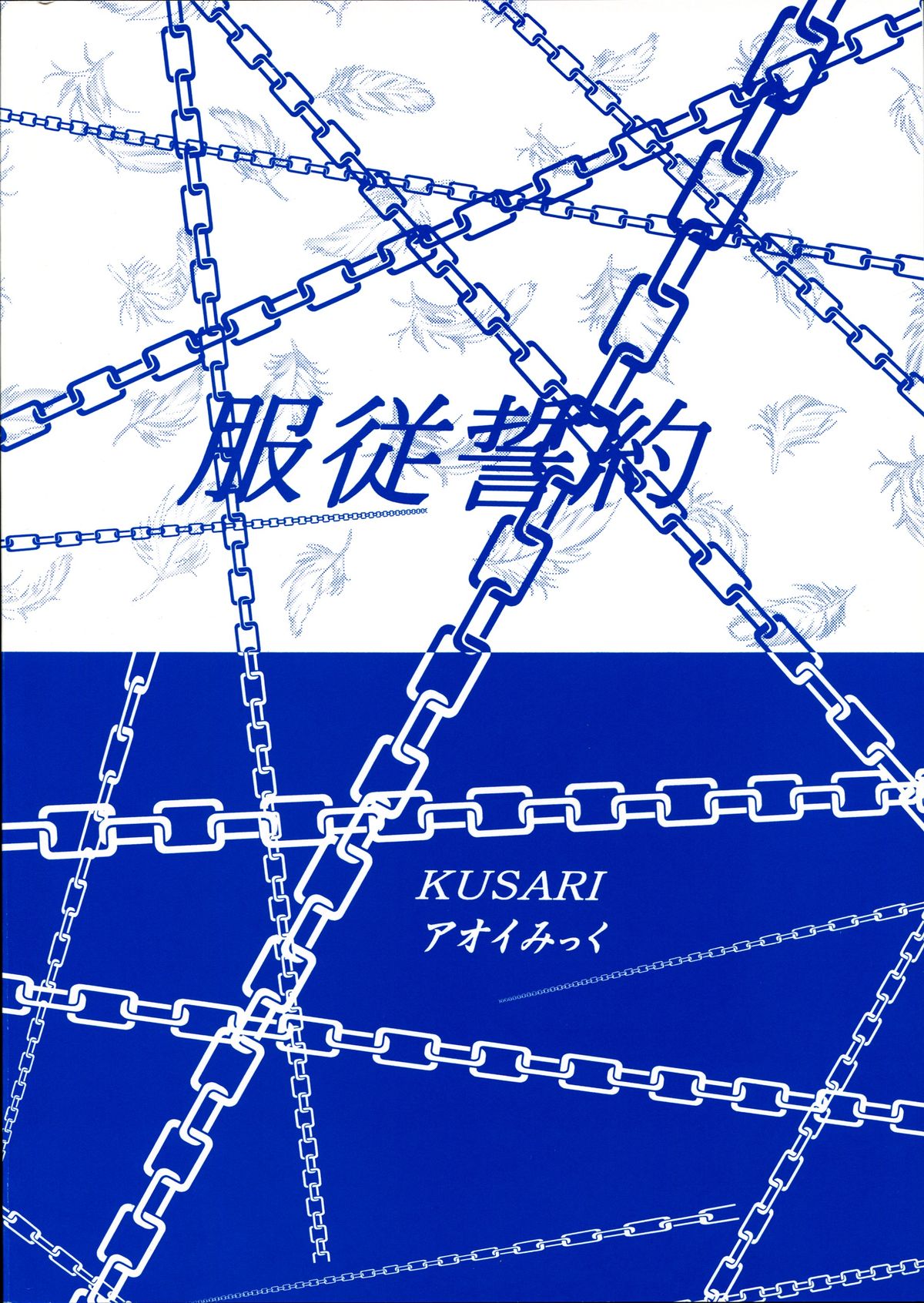 [KUSARI (アオイみっく)] 服従誓約 III (トゥハート2)