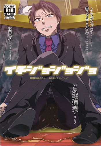 (フクモトロジック III) [テンパりんぐ (よろず)] イチジョジョジョ (賭博黙示録カイジ)